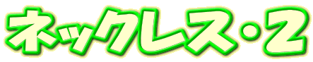 �l�b�N���X�E�Q
